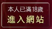 本人已滿18歲，離開影音視訊
