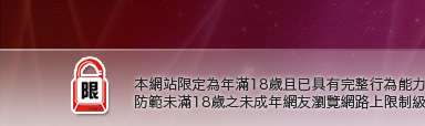 影音視訊本網站限定年滿18歲方可瀏覽
